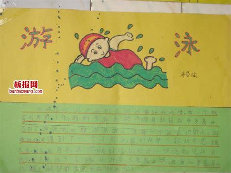 关于英语的游泳海报手抄报 英语的手抄报