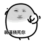 挠死你 - 彼尔德恶搞版qq表情包_微信表情包表情