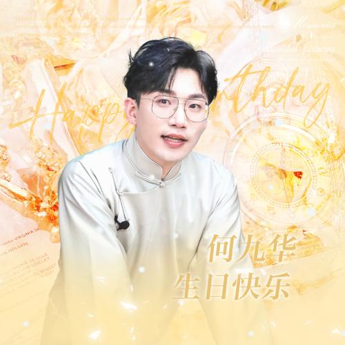 日盼共言欢  在何老师生日即将来临之际,为花粉宝宝们准备了生日应援