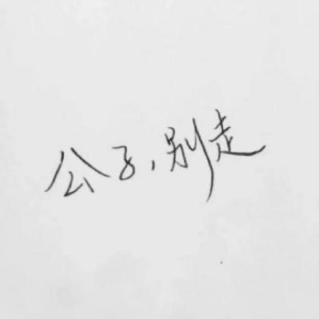 纯文字情侣头像一对一人一张才是绝配的