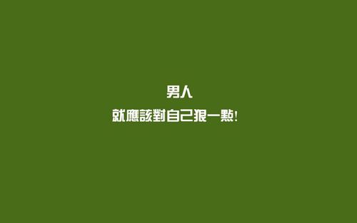 男人对自己要狠一点正能量电脑高清壁纸