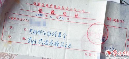 这是业主缴纳的公共维修基金收据.