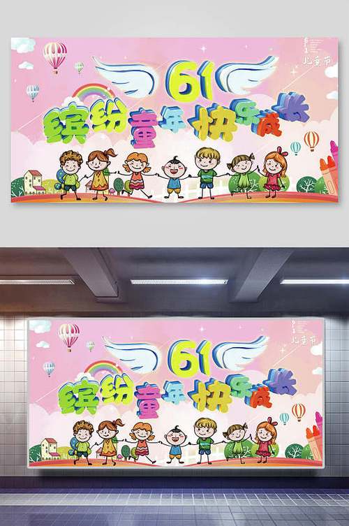 六一缤纷童年快乐六一儿童节展板