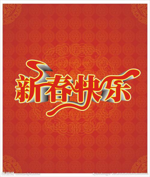 新春快乐图片