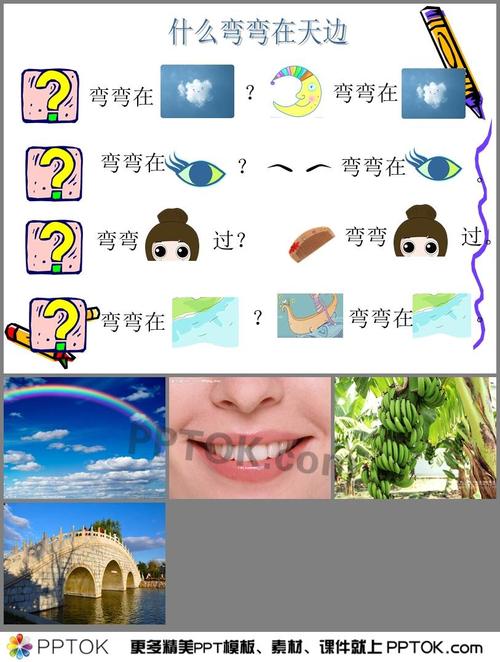 幼儿园中班语言《什么弯弯在天边》ppt课件