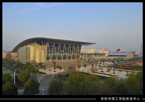 常熟理工学校体育中心