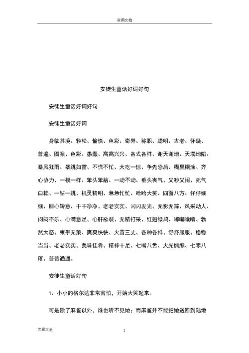 安徒生童话好词好句.doc 18页