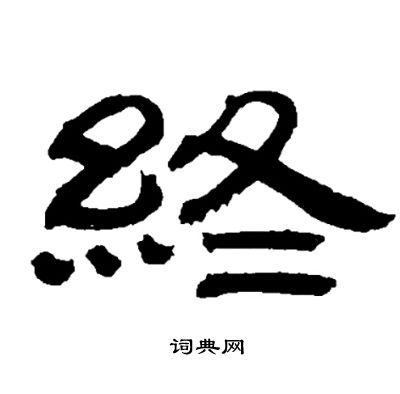终隶书书法字典