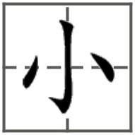 展开全部 小         田字格写法(楷书): 向左转  向右转