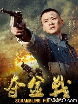 夺金战(电视剧)