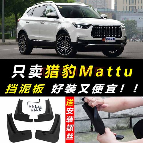 款新猎豹-mattu挡泥板原装18款汽车前后轮挡泥皮装饰 2018款猎豹mattu