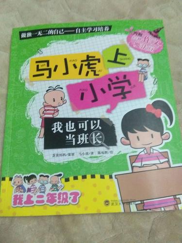 大家好今天给大家带来的书目是,《马小虎上小学》的书.