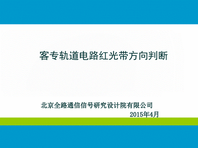 客专轨道电路红光带方向判断.pdf 18页