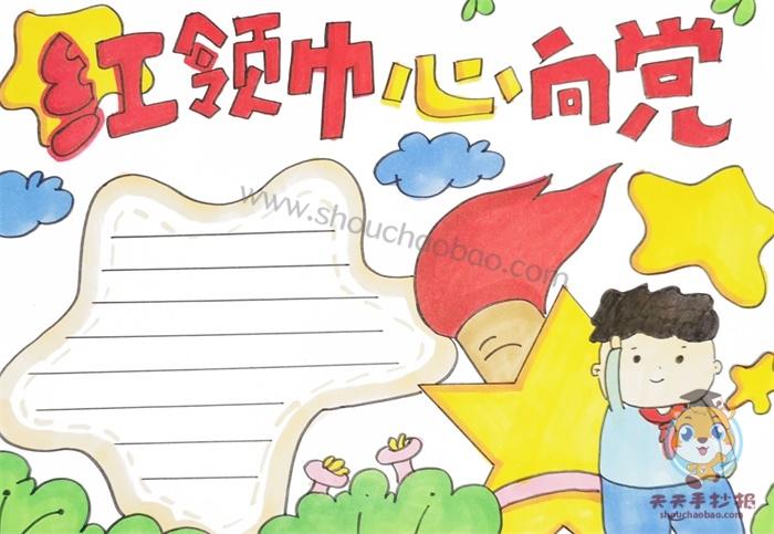 红领巾心向党手抄报简单好看画法红领巾心向党手抄报文字内容模板