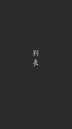 粉丝福利:文字控壁纸