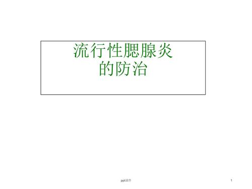 流行性腮腺炎的防治.ppt 18页