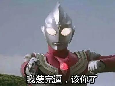 这套很沙雕的奥特曼表情包真的太可爱了迪迦看了也想笑