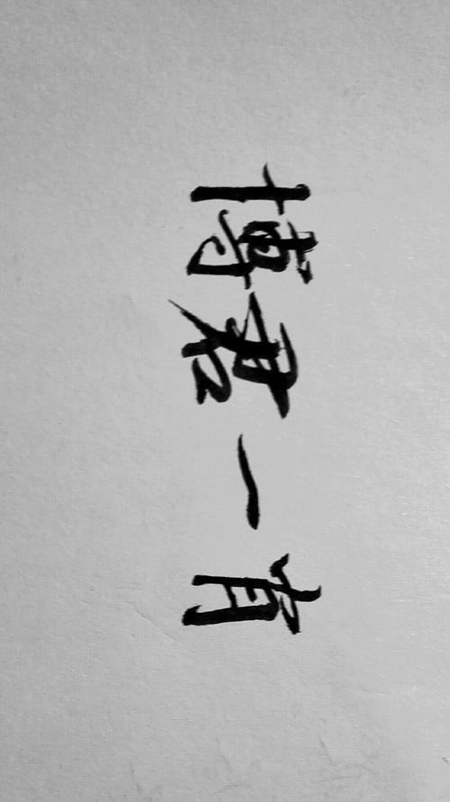 博君一肖来日方长 凑数,随便一点