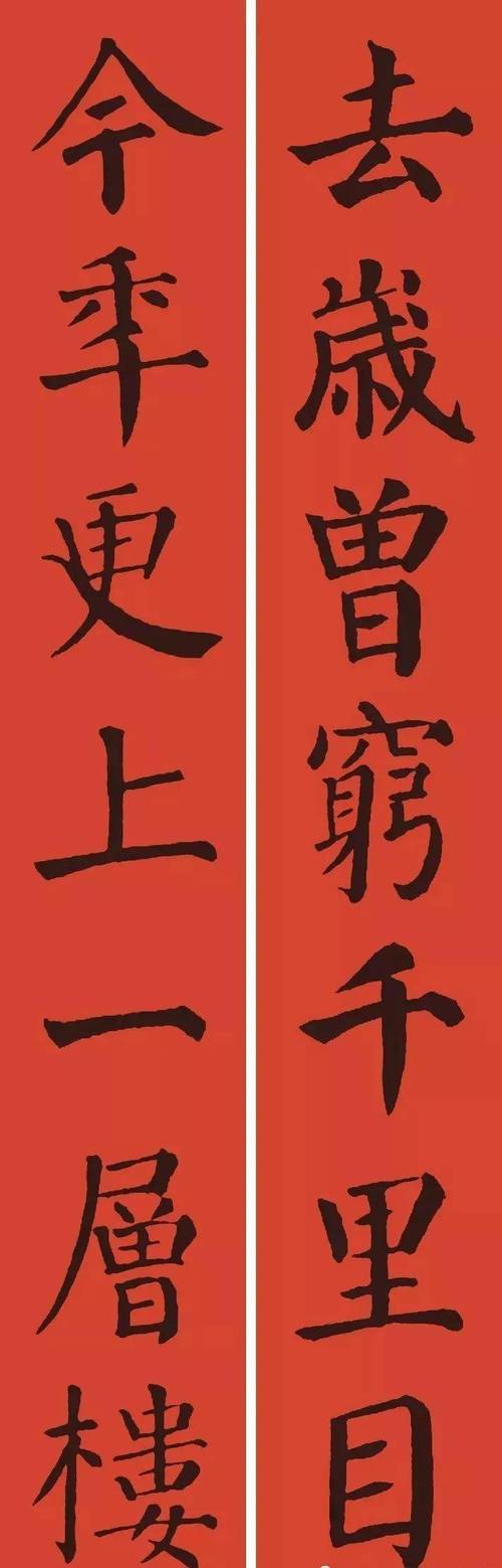 新春颜真卿勤礼碑集字春联后附目录