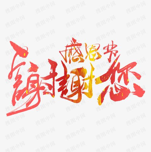 感恩节 谢谢您 手写 毛笔 书法 艺术字 免抠 艺术字 免抠