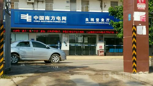 中国南方电网(良垌营业厅)