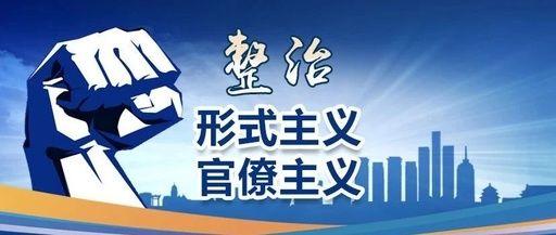 整治形式主义官僚主义连续四年登上春晚