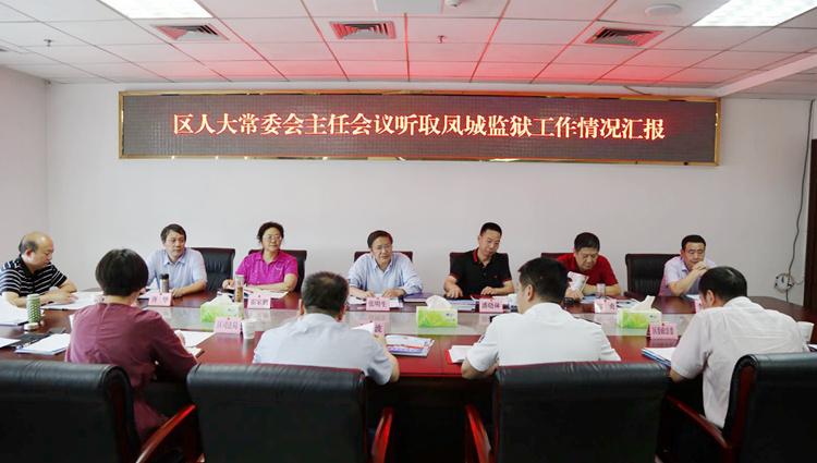 区人大常委会主任会议专题听取凤城监狱工作情况