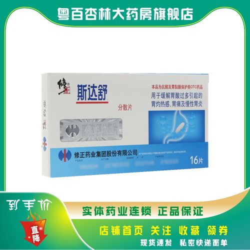 修正 斯达舒 维u颠茄铝分散片 16片/盒 缓解胃酸胃灼