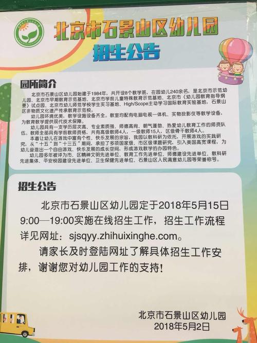 2018年石景山区幼儿园招生简章