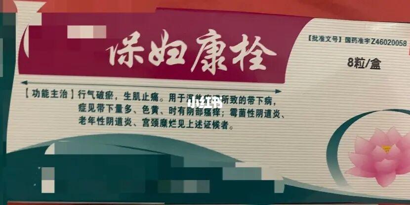 本人亲测来完例假,使用保妇康栓没有痒_月经_hpv_炎症