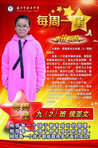 com > 每周一星  每周一星:九(2)班  侯亚文              浏览:194