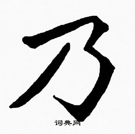 乃字楷书写法_乃楷书怎么写好看_乃书法图片_词典网