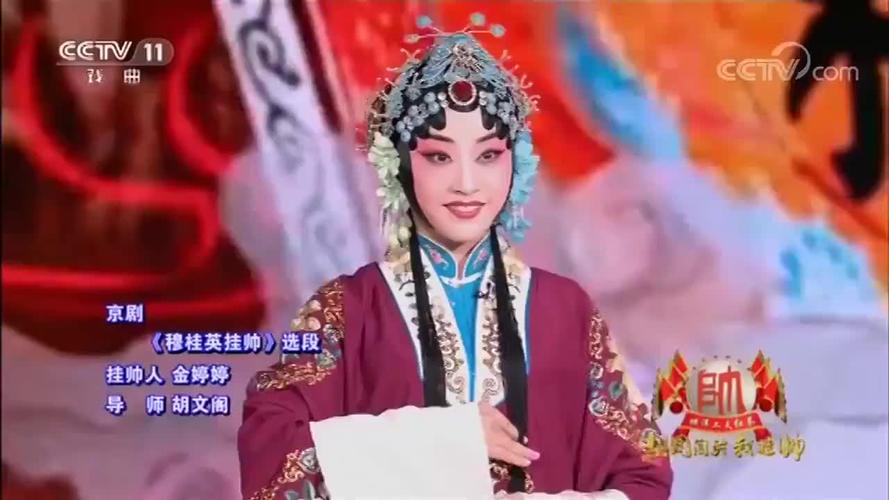 京剧《穆桂英挂帅》选段,金婷婷饰演穆桂英,百听不厌