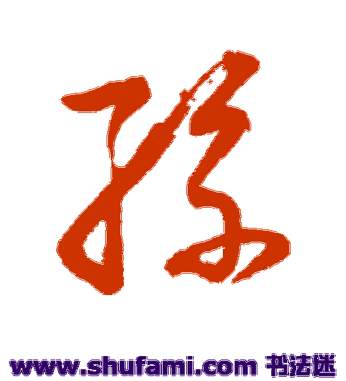 董其昌行书书法作品欣赏