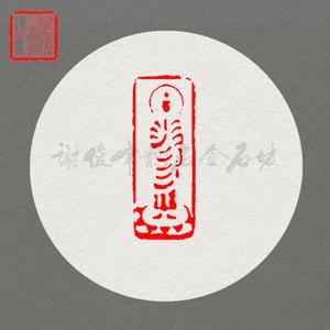 篆刻闲章 佛像印章13 纯手工篆刻印章石料 包石料促销