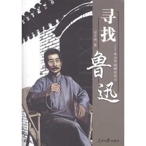 寻找鲁迅:从百草园到且介亭