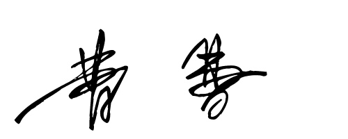 艺术签名曹字怎么写