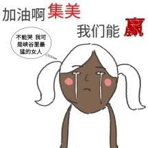 加油集美娱乐卡通简约表情包