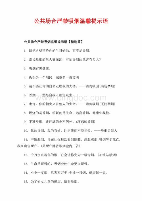 公共场合严禁吸烟温馨提示语_1篇(共4页)1300字.docx