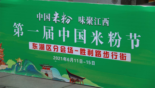 领略赣鄱文化 品尝特色美食 打卡第一届中国米粉节南昌东湖分会场