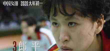 《中国女排》最新预告再掀回忆杀 白浪演青年郎平