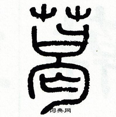 葛字篆书写法_葛篆书怎么写好看_葛书法图片_词典网