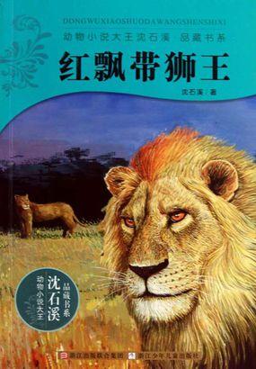 关于红飘带狮王手抄报 手抄报模板大全