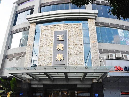 玉珑泉休闲会馆