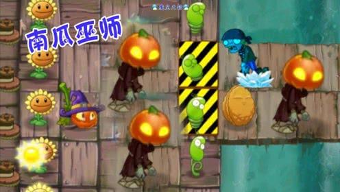 天铭 植物大战僵尸2中文版 12 南瓜巫师 为你解答生命的起源