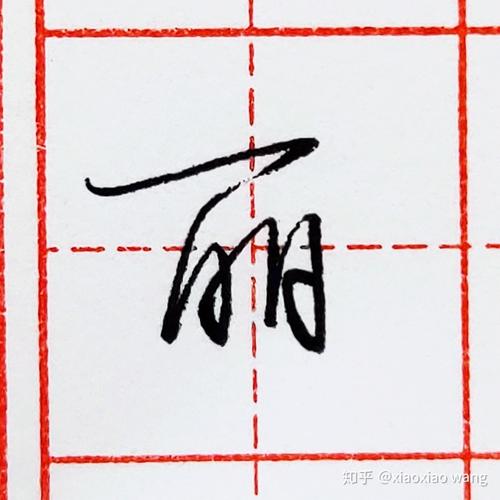 硬笔行书每日一字丽