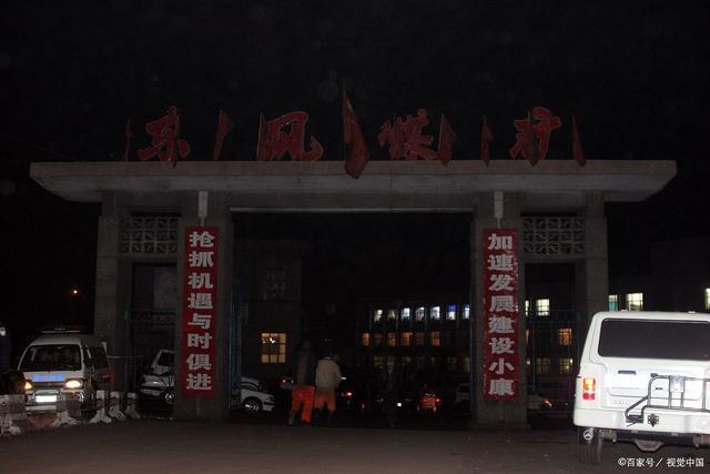 东风煤矿
