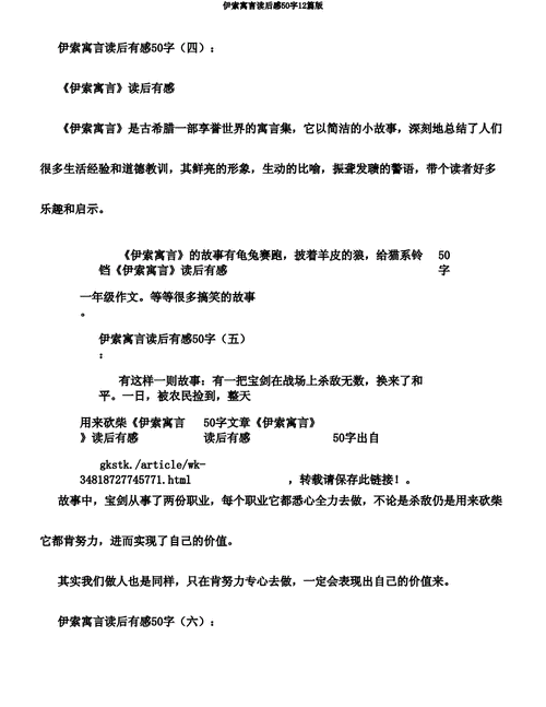 伊索寓言读后感50字12篇版.doc 10页