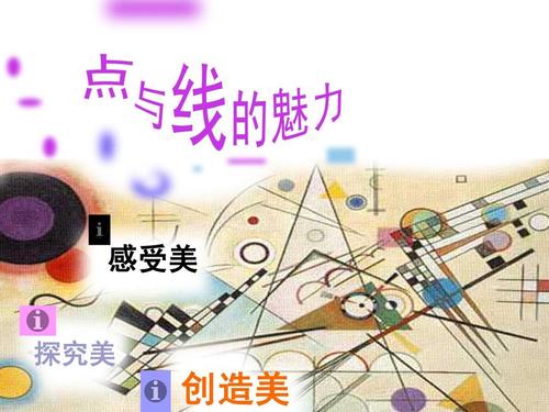 点与线的魅力ppt