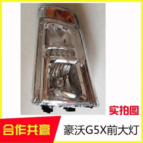 购客适用于中国重汽豪沃轻卡悍将统帅g5x前大灯总成18新款 豪沃大灯罩